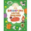 Книга Школа малюків. Виконуємо логічні завдання - Н.С. Полулях Ранок (9786170991546)