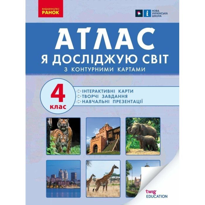 Атлас НУШ Я досліджую світ. 4 клас Ранок (9786170970008)