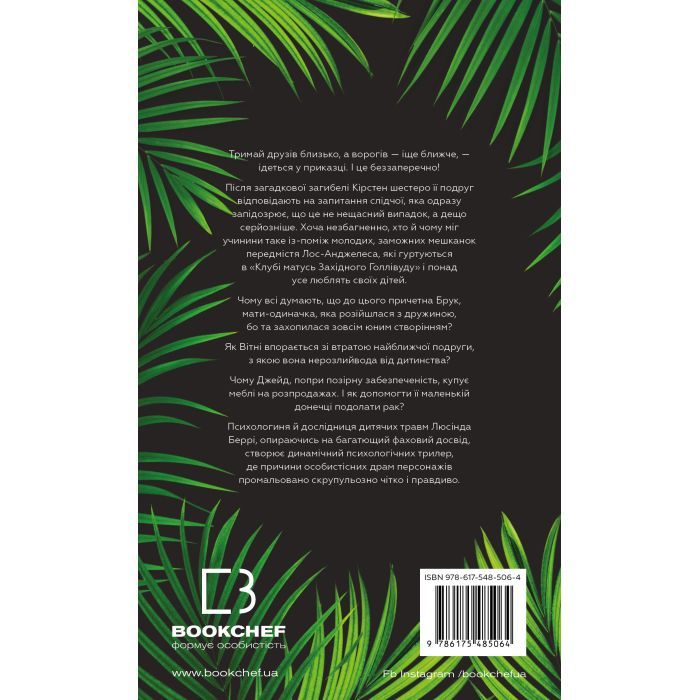 Книга Тримай друзів близько - Люсінда Беррі BookChef (9786175485064) зображення 3