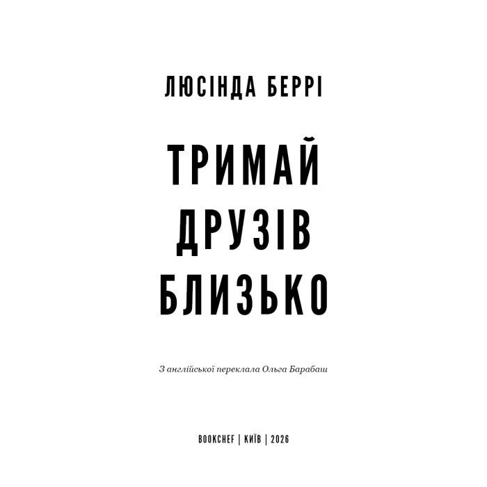 Книга Тримай друзів близько - Люсінда Беррі BookChef (9786175485064) зображення 4
