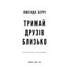 Книга Тримай друзів близько - Люсінда Беррі BookChef (9786175485064) зображення 4