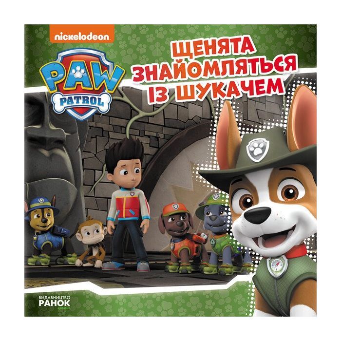 Книга Щенята знайомляться із Шукачем. Щенячий Патруль. Історії Ранок (9786177591831)