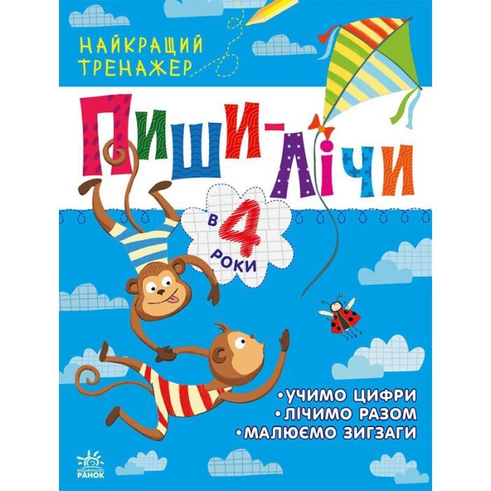 Книга Пиши-лічи в 4 роки. Найкращий тренажер - Ю.В. Каспарова Ранок (9786170979940)