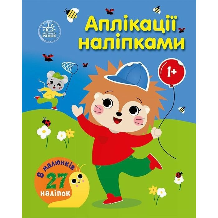 Книга Аплікації наліпками. Ліс - Ю.В. Каспарова Ранок (9789667616595)