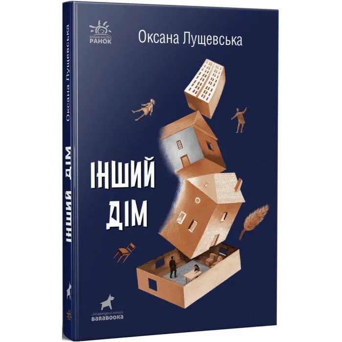 Книга Інший дім - Оксана Лущевська Ранок (9786170973214)