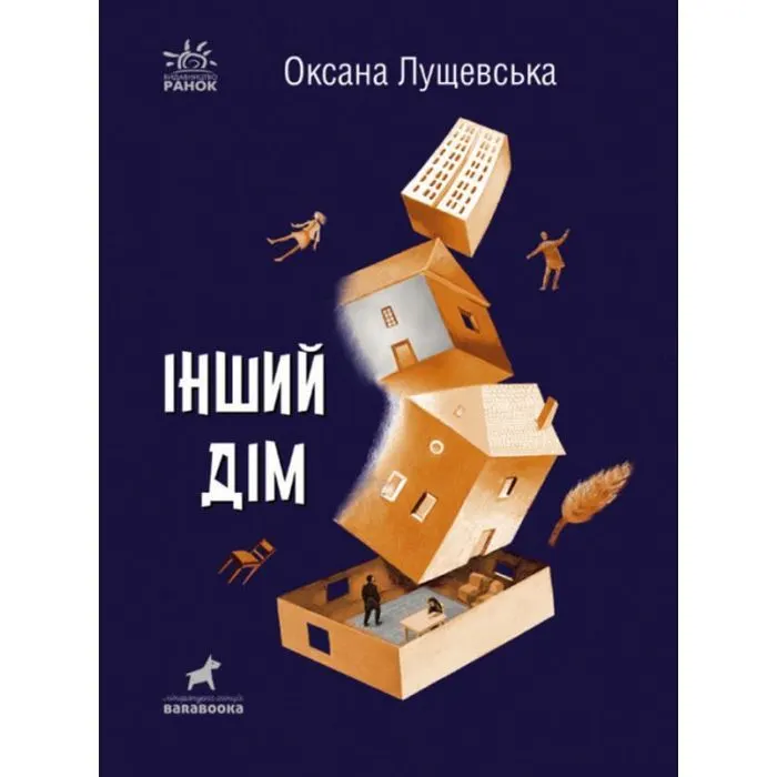 Книга Інший дім - Оксана Лущевська Ранок (9786170973214)