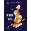 Книга Інший дім - Оксана Лущевська Ранок (9786170973214)