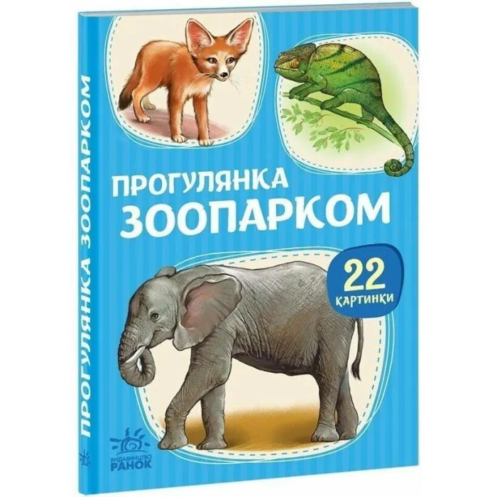 Книга 22 картинки. Прогулянка зоопарком Ранок (9786178773830)
