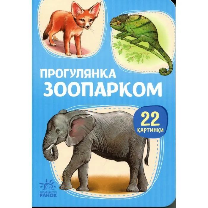 Книга 22 картинки. Прогулянка зоопарком Ранок (9786178773830)
