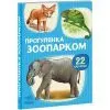 Книга 22 картинки. Прогулянка зоопарком Ранок (9786178773830)