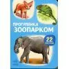 Книга 22 картинки. Прогулянка зоопарком Ранок (9786178773830)