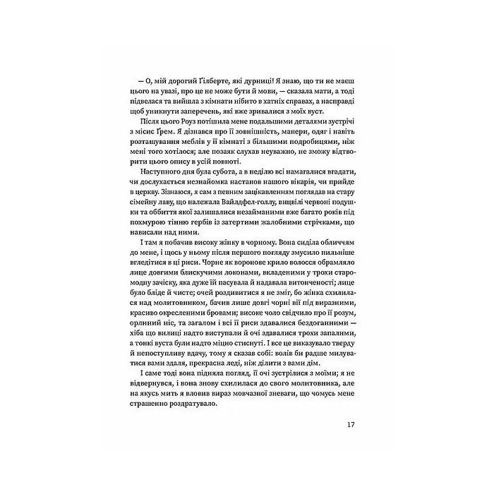 Книга Мешканка Вайлдфел-голлу - Анна Бронте Ще одну сторінку (9786175226209) зображення 11