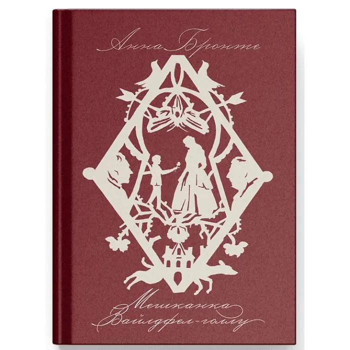 Книга Мешканка Вайлдфел-голлу - Анна Бронте Ще одну сторінку (9786175226209)