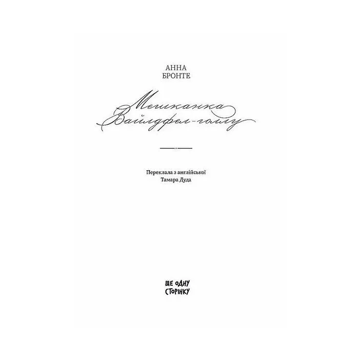 Книга Мешканка Вайлдфел-голлу - Анна Бронте Ще одну сторінку (9786175226209) зображення 2