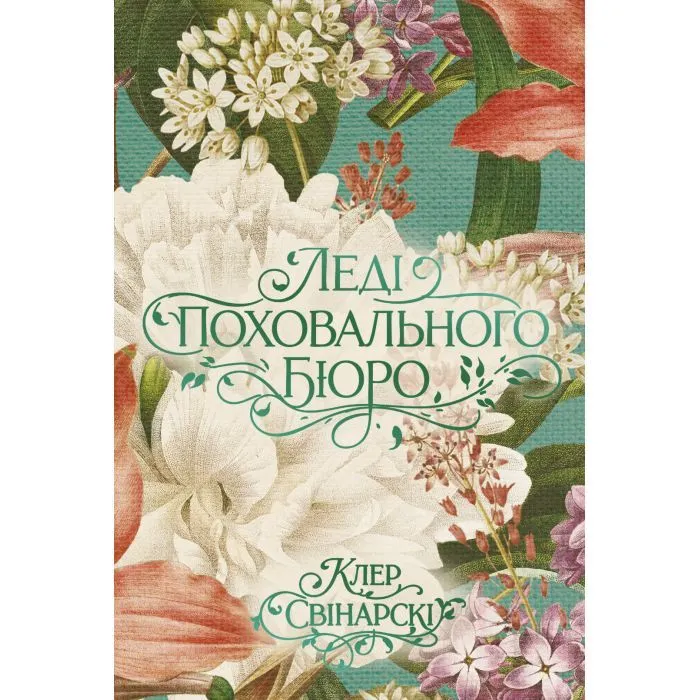 Книга Леді поховального бюро - Клер Свінарскі Yakaboo Publishing (9786178225988)
