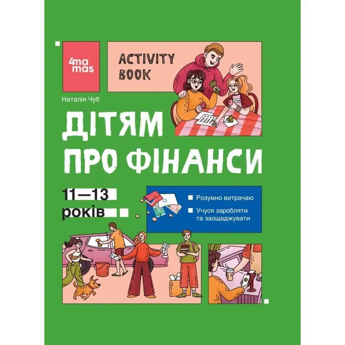 Книга Дітям про фінанси. Activity Book. 11-13 років - Наталія Чуб 4mamas (9786170043832)