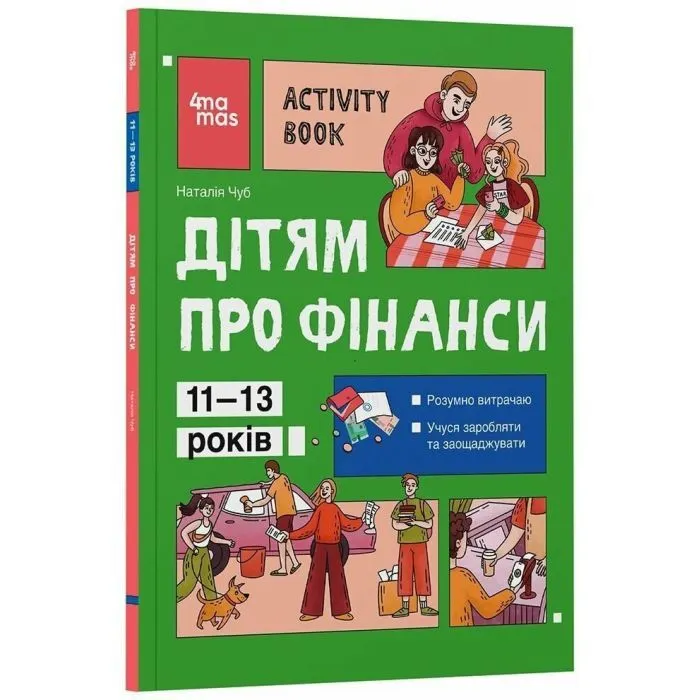 Книга Дітям про фінанси. Activity Book. 11-13 років - Наталія Чуб 4mamas (9786170043832) изображение 3