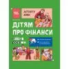 Книга Дітям про фінанси. Activity Book. 11-13 років - Наталія Чуб 4mamas (9786170043832)