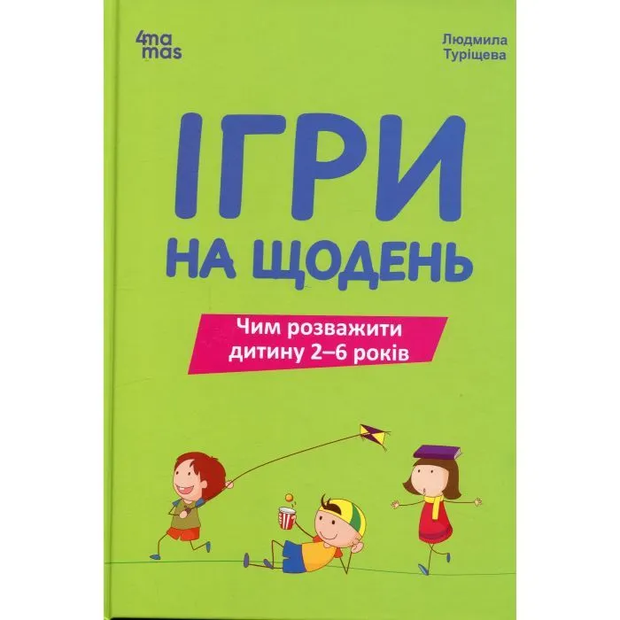 Книга Ігри на щодень. Чим розважити дитину 2-6 років - Л.В. Туріщева 4mamas (9786170039408)