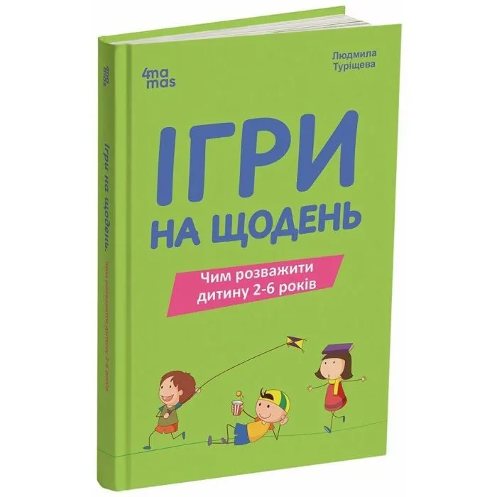 Книга Ігри на щодень. Чим розважити дитину 2-6 років - Л.В. Туріщева 4mamas (9786170039408) изображение 3