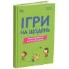 Книга Ігри на щодень. Чим розважити дитину 2-6 років - Л.В. Туріщева 4mamas (9786170039408) изображение 3