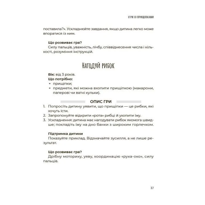 Книга Ігри на щодень. Чим розважити дитину 2-6 років - Л.В. Туріщева 4mamas (9786170039408) изображение 5