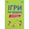 Книга Ігри на щодень. Чим розважити дитину 2-6 років - Л.В. Туріщева 4mamas (9786170039408)