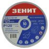 Круг зачистний Зеніт 125 мм з. 120 під "липучку", 10 шт (12125120)