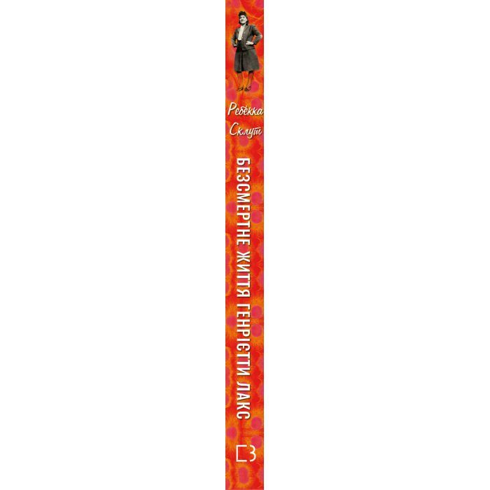 Книга Безсмертне життя Генрієтти Лакс - Ребекка Склут BookChef (9789669935786) зображення 2