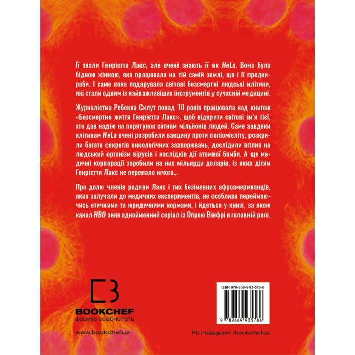 Книга Безсмертне життя Генрієтти Лакс - Ребекка Склут BookChef (9789669935786) зображення 3
