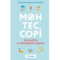Книга Монтессорі. 150 занять із малюком удома. 0-4 роки - Сільві д'Есклеб, Ноемі д'Есклеб BookChef (9789669935953)