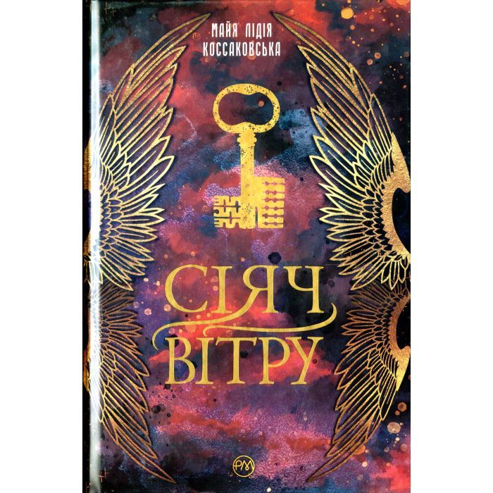 Книга Сіяч вітру - Майя Лідія Коссаковська Видавництво РМ (9789669177001)