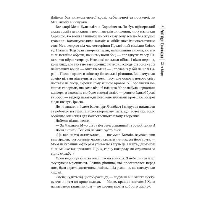 Книга Сіяч вітру - Майя Лідія Коссаковська Видавництво РМ (9789669177001) зображення 4
