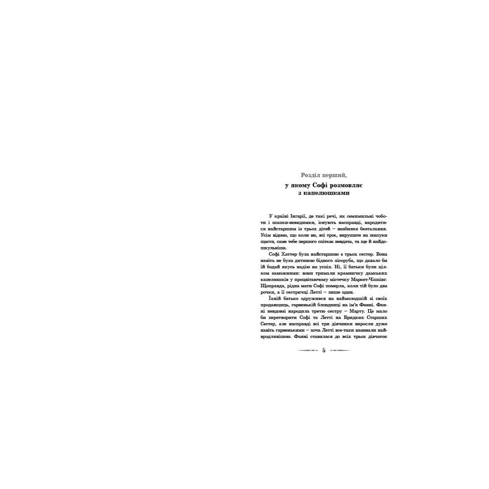 Книга Мандрівний замок Хаула - Діана Вінн Джонс Видавництво Старого Лева (9789662909357) изображение 3