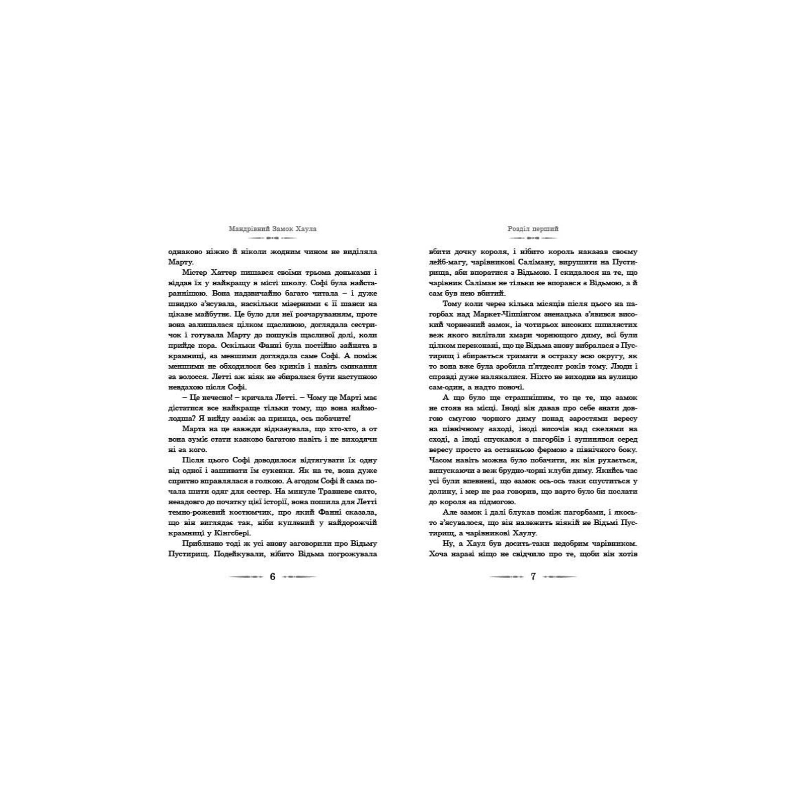 Книга Мандрівний замок Хаула - Діана Вінн Джонс Видавництво Старого Лева (9789662909357) изображение 4