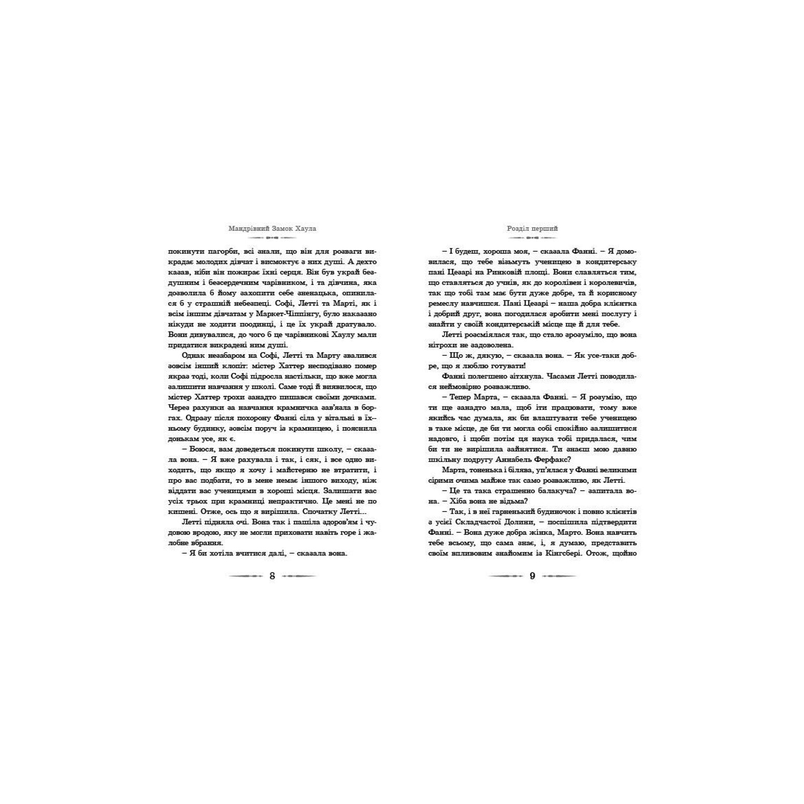 Книга Мандрівний замок Хаула - Діана Вінн Джонс Видавництво Старого Лева (9789662909357) изображение 5
