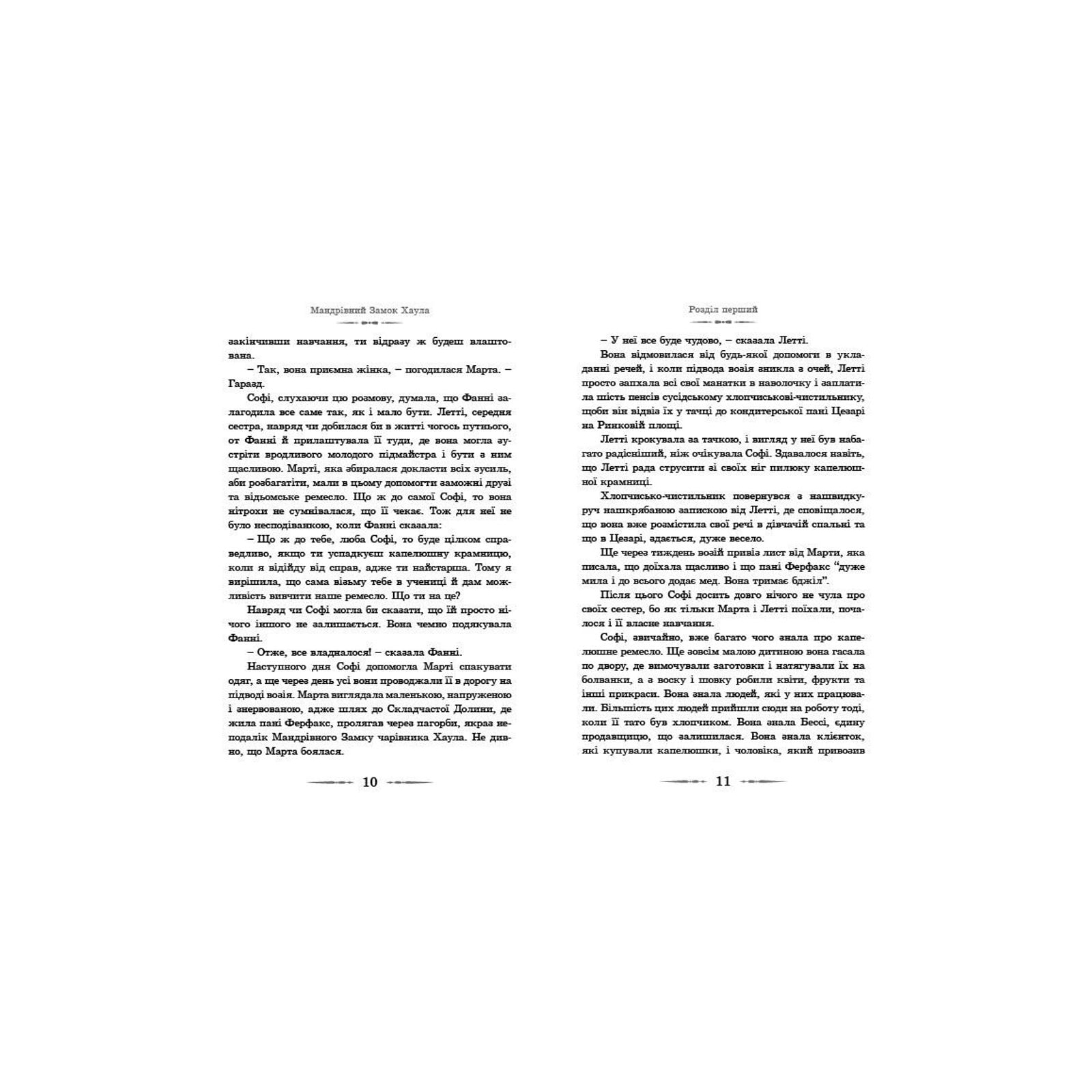Книга Мандрівний замок Хаула - Діана Вінн Джонс Видавництво Старого Лева (9789662909357) изображение 6