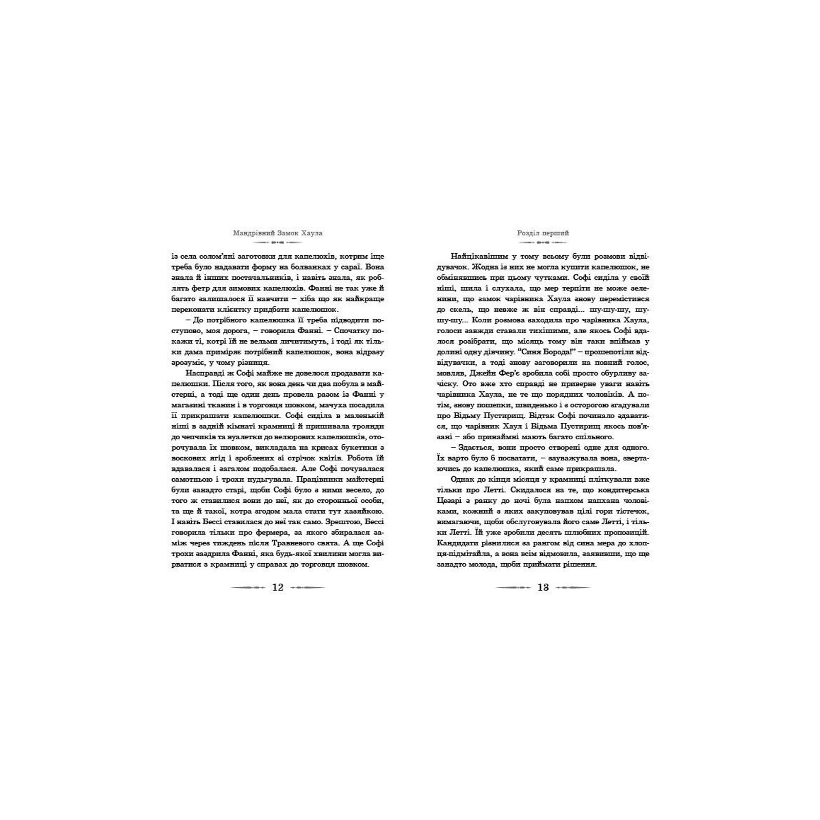 Книга Мандрівний замок Хаула - Діана Вінн Джонс Видавництво Старого Лева (9789662909357) изображение 7
