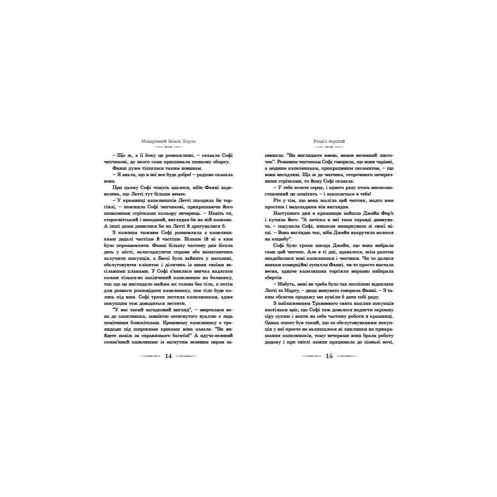 Книга Мандрівний замок Хаула - Діана Вінн Джонс Видавництво Старого Лева (9789662909357) изображение 8