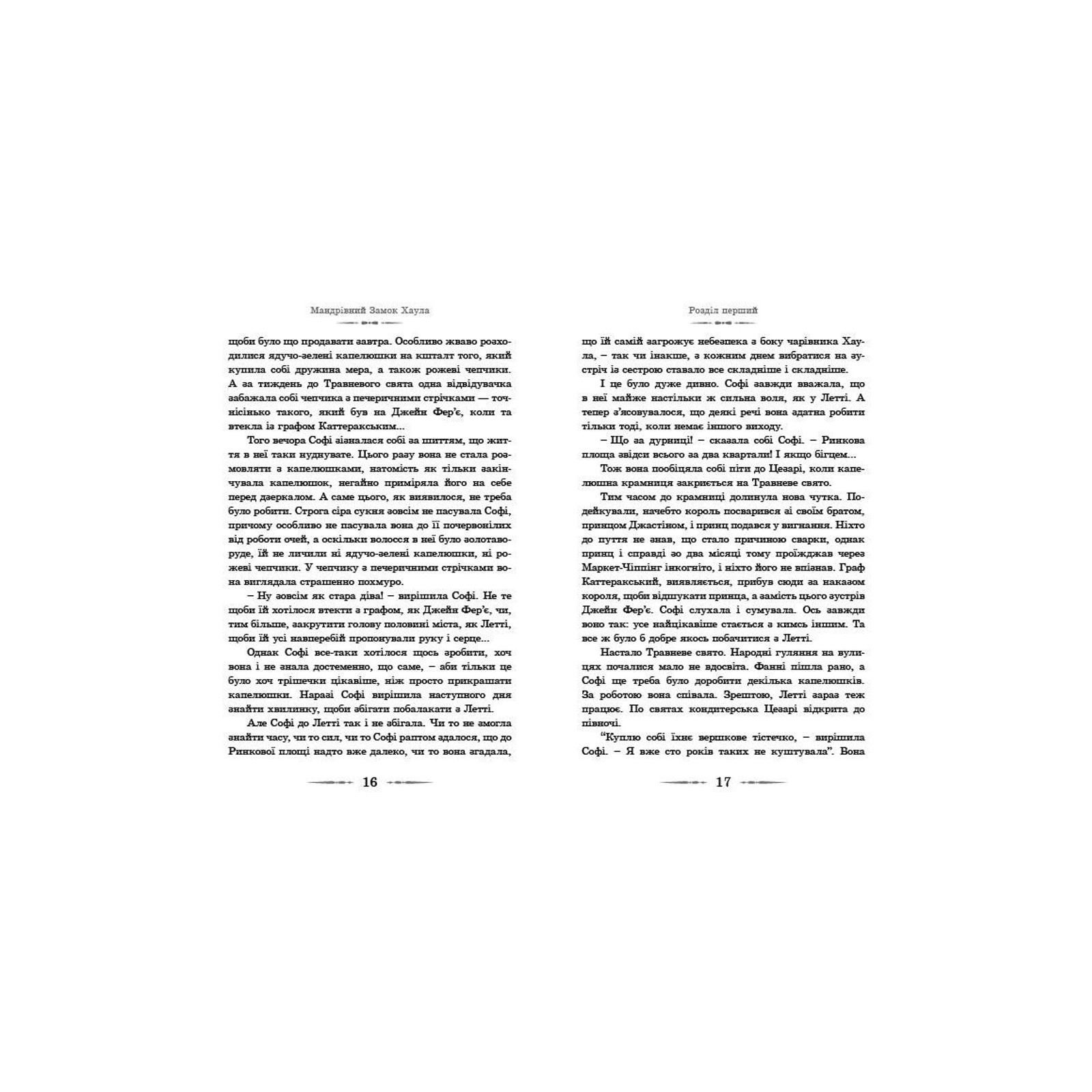 Книга Мандрівний замок Хаула - Діана Вінн Джонс Видавництво Старого Лева (9789662909357) изображение 9