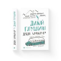 Книга У дикій глушині - Джон Кракауер Видавництво Старого Лева (9786176797616) изображение 2
