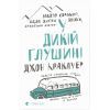 Книга У дикій глушині - Джон Кракауер Видавництво Старого Лева (9786176797616)