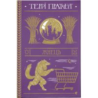 Книга Жнець - Террі Пратчетт Видавництво Старого Лева (9786176795384)