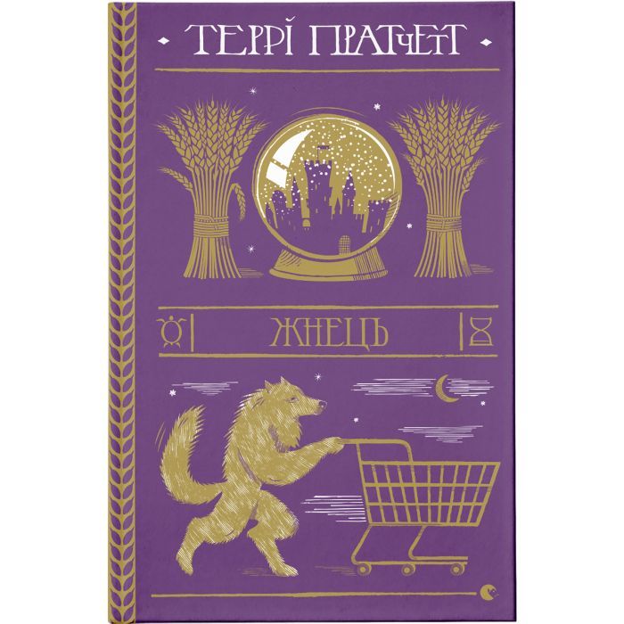 Книга Жнець - Террі Пратчетт Видавництво Старого Лева (9786176795384)