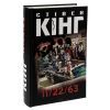Книга 11/22/63 - Стівен Кінг КСД (9786171288423) зображення 3