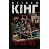 Книга 11/22/63 - Стівен Кінг КСД (9786171288423)
