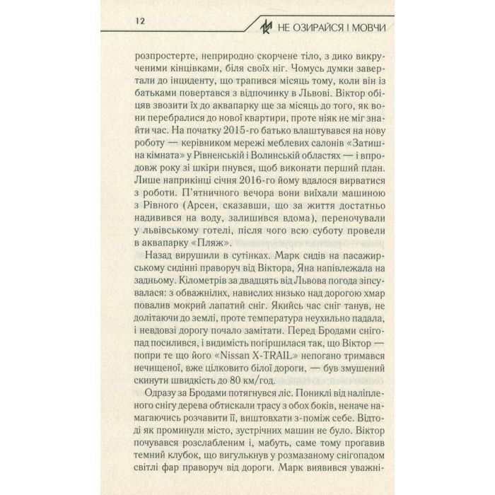 Книга Не озирайся і мовчи - Макс Кідрук КСД (9786171238657) зображення 11