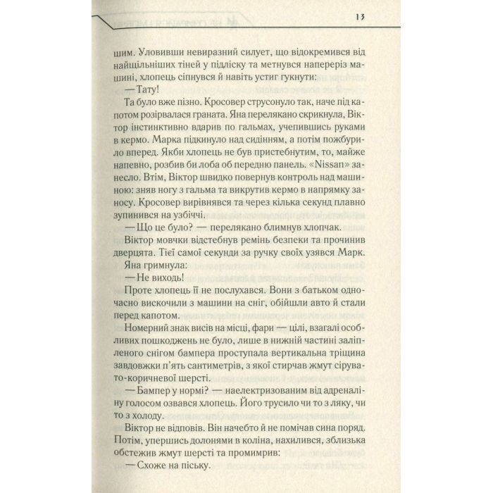 Книга Не озирайся і мовчи - Макс Кідрук КСД (9786171238657) зображення 12