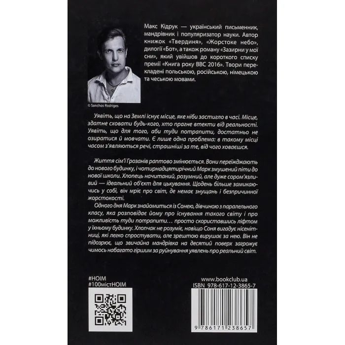 Книга Не озирайся і мовчи - Макс Кідрук КСД (9786171238657) зображення 2