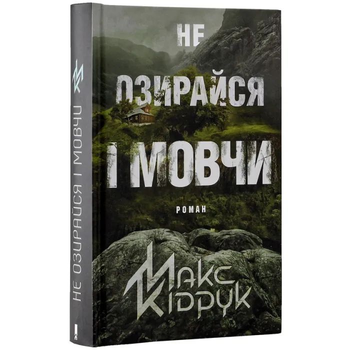 Книга Не озирайся і мовчи - Макс Кідрук КСД (9786171238657) зображення 3